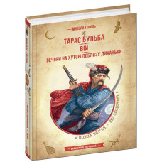 Тарас Бульба. Вій. Вечори на хуторі поблизу Диканьки.