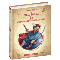 Тарас Бульба. Вій. Вечори на хуторі поблизу Диканьки.