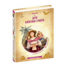 Діти капітана Гранта.