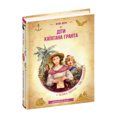 Діти капітана Гранта.