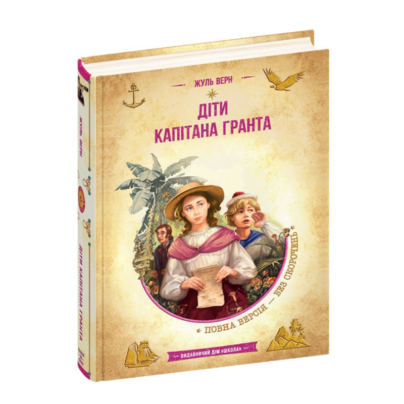 Діти капітана Гранта.
