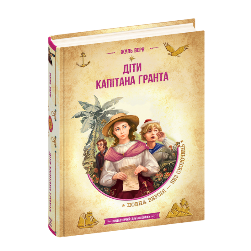 Діти капітана Гранта. Діти капітана Гранта.