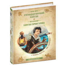 П’ятнадцятирічний капітан. Капітан Зірвиголова.