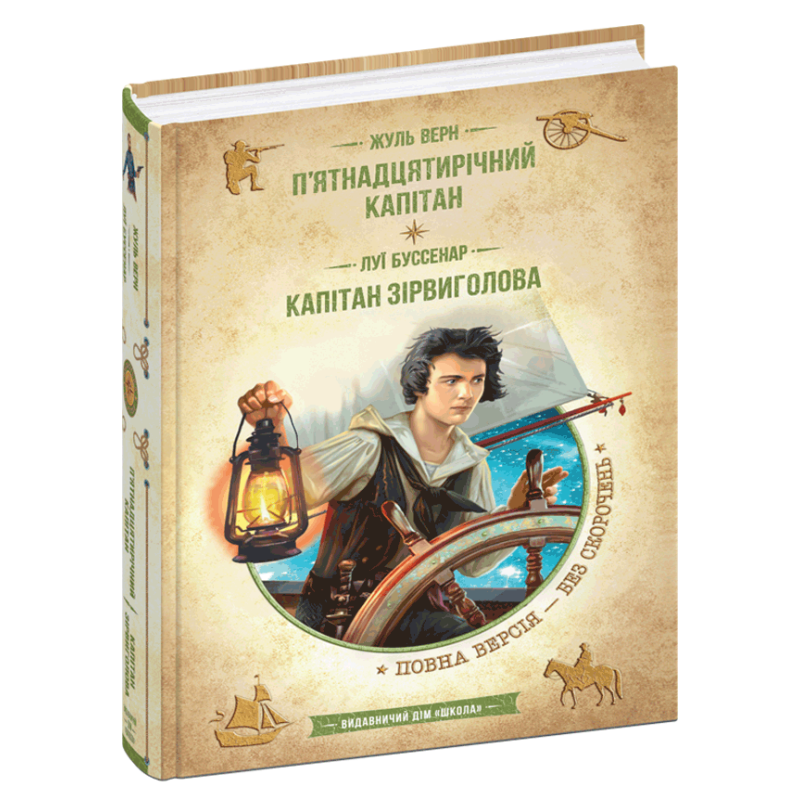 П’ятнадцятирічний капітан. Капітан Зірвиголова. П’ятнадцятирічний капітан. Капітан Зірвиголова.