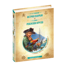 Острів скарбів. Робінзон Крузо.