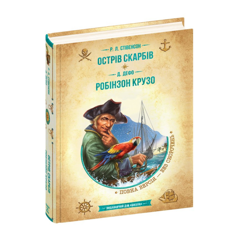 Острів скарбів. Робінзон Крузо.