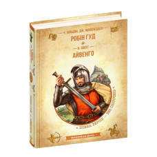 Робін Гуд. Айвенго.