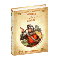 Робін Гуд. Айвенго.