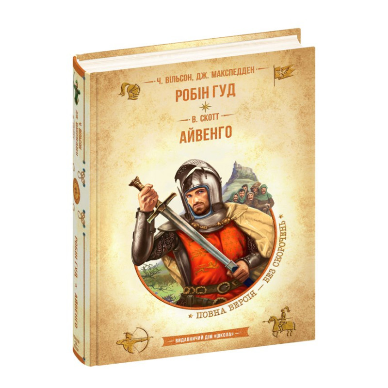 Робін Гуд. Айвенго. Робін Гуд. Айвенго.