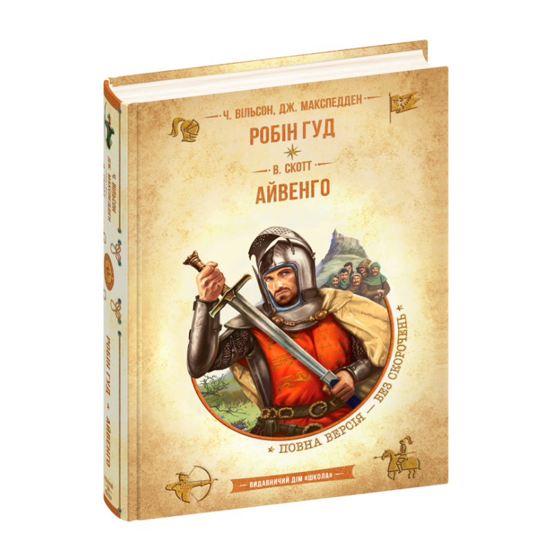 Робін Гуд. Айвенго. Робін Гуд. Айвенго.