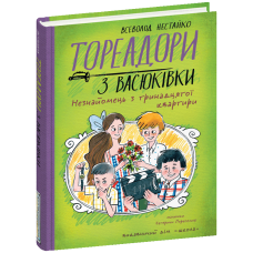 Тореадори з Васюківки. Незнайомець з тринадцятої квартири.