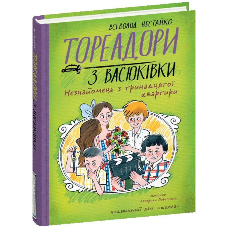 Тореадори з Васюківки. Незнайомець з тринадцятої квартири.