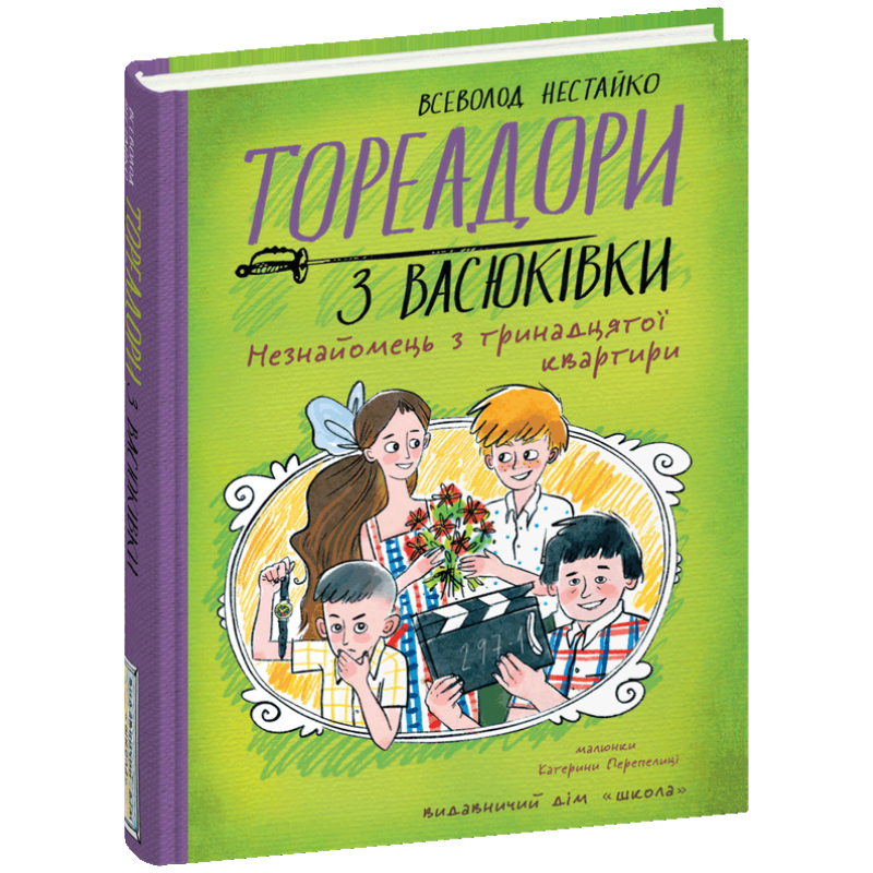 Тореадори з Васюківки. Незнайомець з тринадцятої квартири. Тореадори з Васюківки. Незнайомець з тринадцятої квартири.