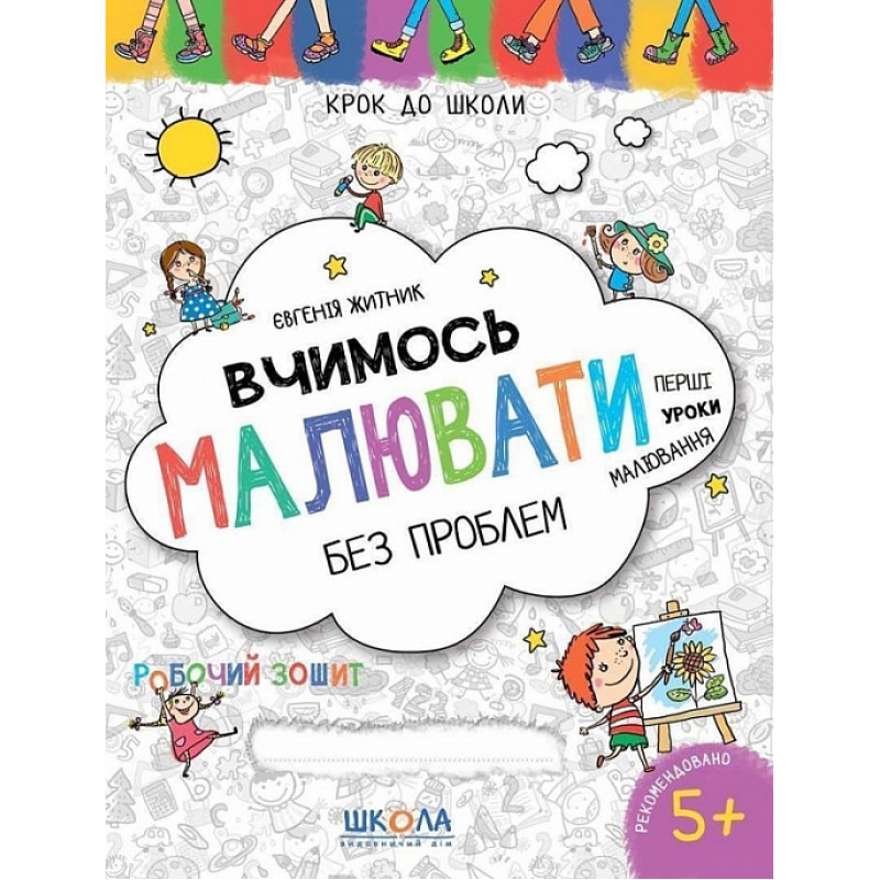 Вчимось малювати без проблем. Вчимось малювати без проблем.