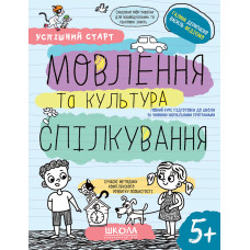 МОВЛЕННЯ та культура СПІЛКУВАННЯ