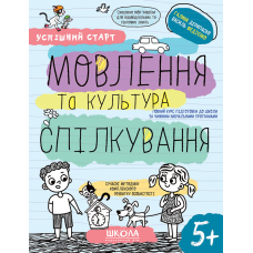 МОВЛЕННЯ та культура СПІЛКУВАННЯ