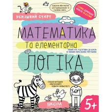 МАТЕМАТИКА та елементарна ЛОГІКА