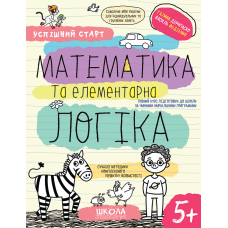 МАТЕМАТИКА та елементарна ЛОГІКА