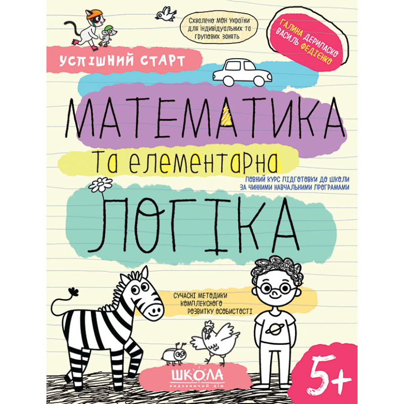 МАТЕМАТИКА та елементарна ЛОГІКА