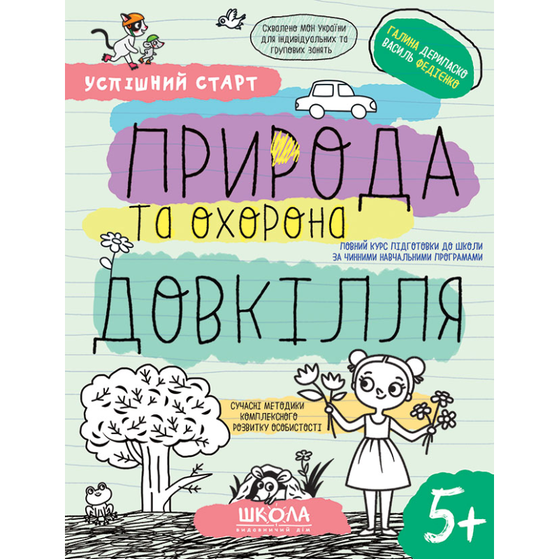 ПРИРОДА та охорона ДОВКІЛЛЯ