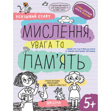 МИСЛЕННЯ, увага та ПАМ’ЯТЬ