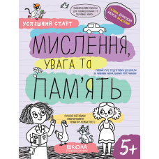 МИСЛЕННЯ, увага та ПАМ’ЯТЬ