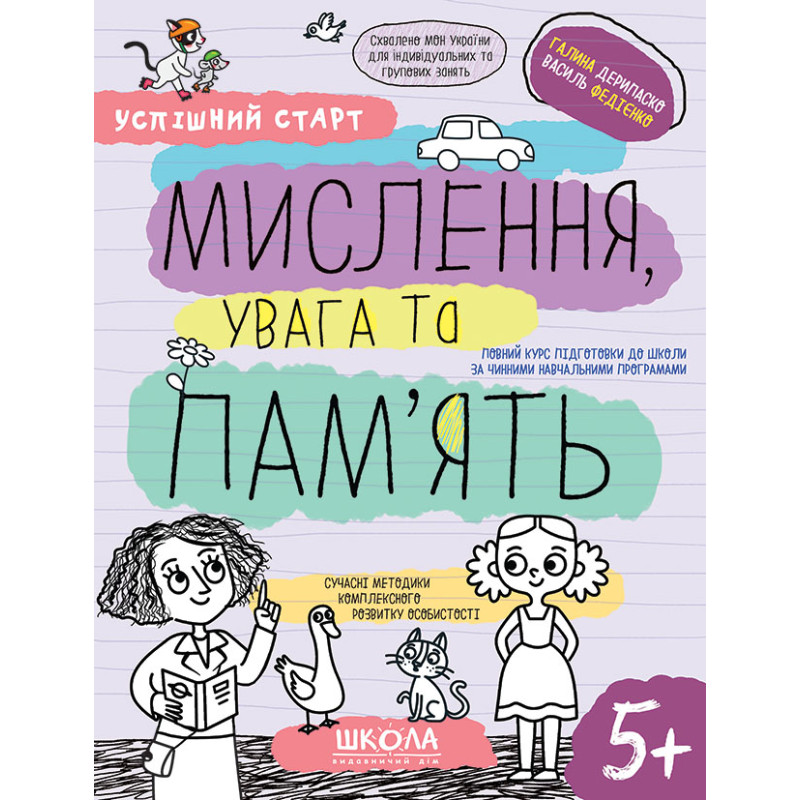 МИСЛЕННЯ, увага та ПАМ’ЯТЬ