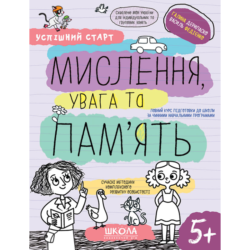 МИСЛЕННЯ, увага та ПАМ’ЯТЬ