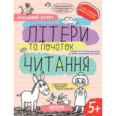 ЛІТЕРИ та початок ЧИТАННЯ