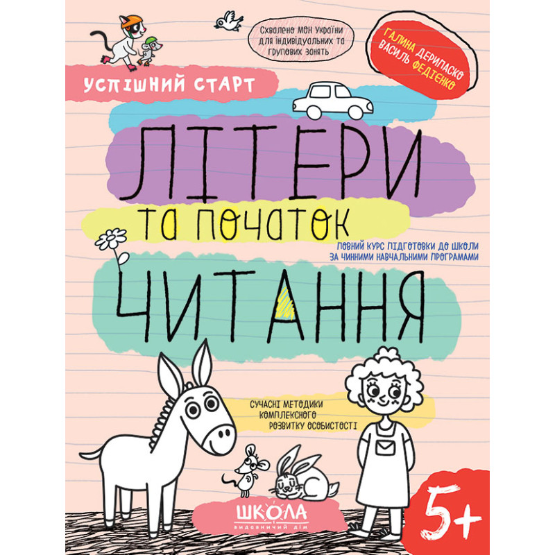 ЛІТЕРИ та початок ЧИТАННЯ