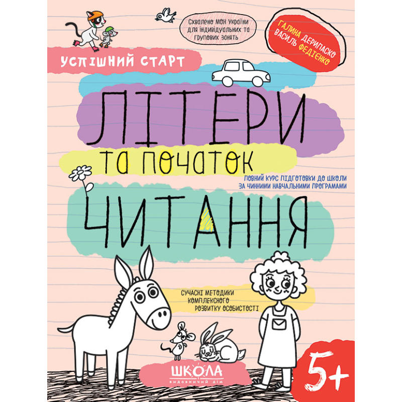 ЛІТЕРИ та початок ЧИТАННЯ