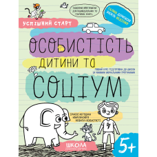 ОСОБИСТІСТЬ дитини та СОЦІУМ