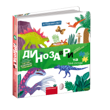 Динозаври та їхні сусіди.