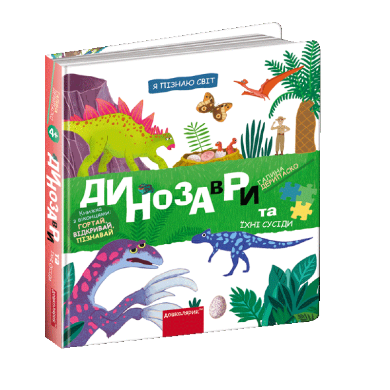 Динозаври та їхні сусіди. Динозаври та їхні сусіди.