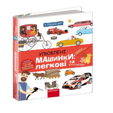 Улюблені машинки: легкові та вантажівки.