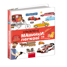 Улюблені машинки: легкові та вантажівки.