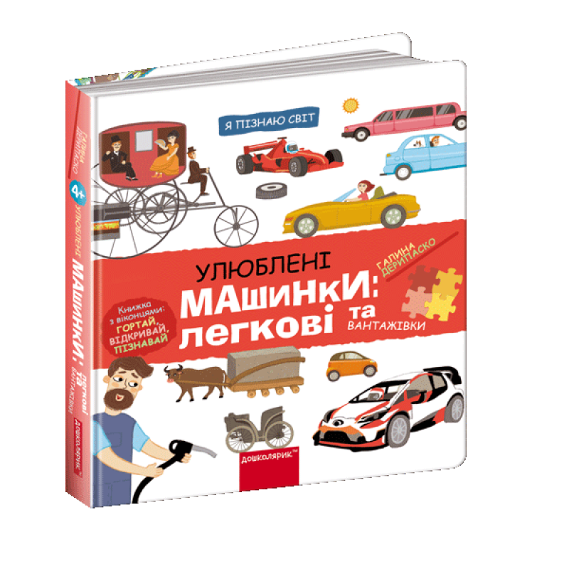 Улюблені машинки: легкові та вантажівки. Улюблені машинки: легкові та вантажівки.