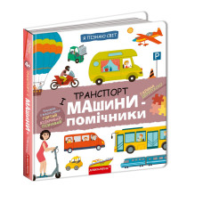 Транспорт і машини-помічники.