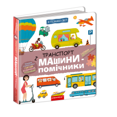 Транспорт і машини-помічники.