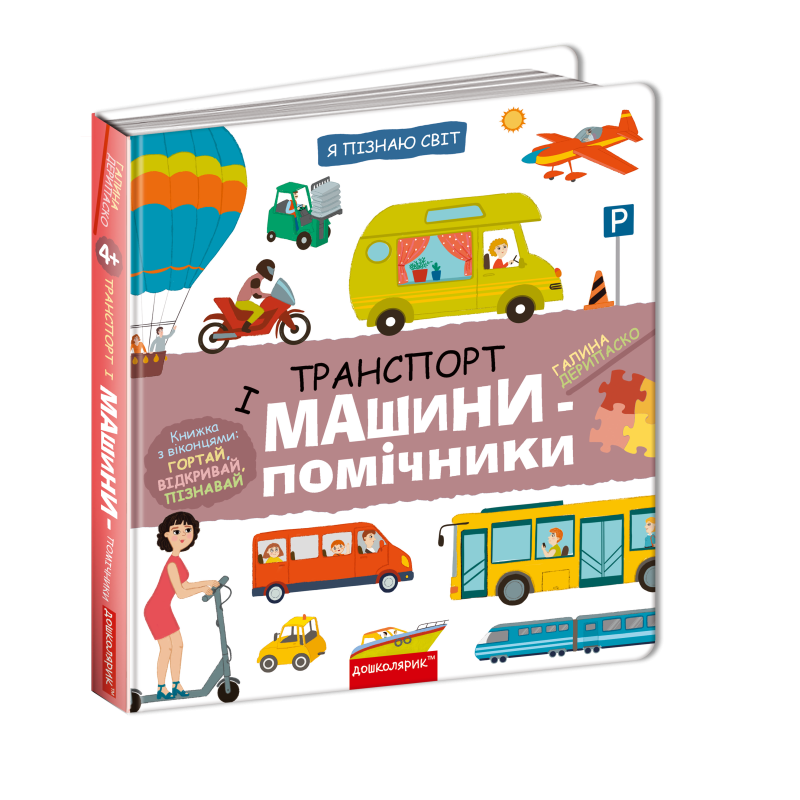 Транспорт і машини-помічники. Транспорт і машини-помічники.
