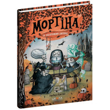 Мортіна і захопливий сюрприз.