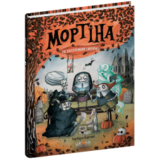 Мортіна і захопливий сюрприз.