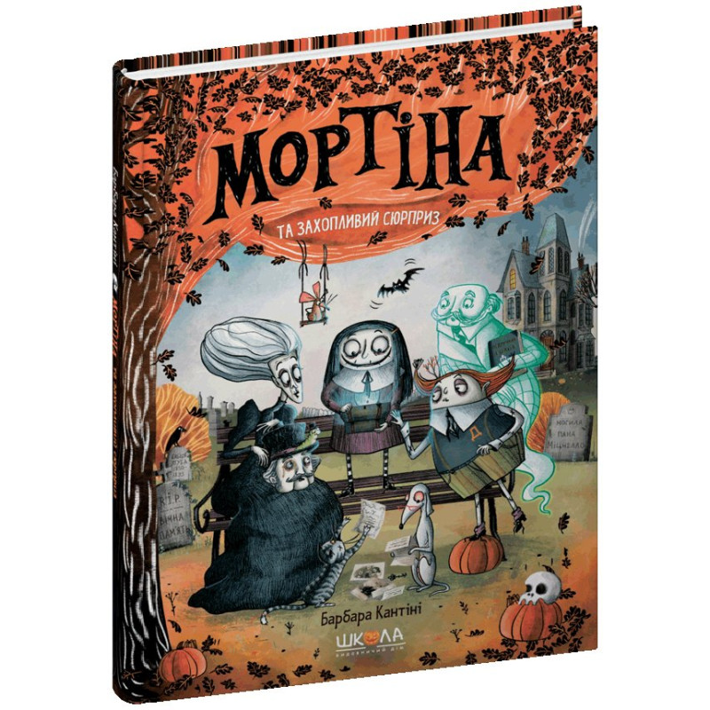 Мортіна і захопливий сюрприз. Мортіна і захопливий сюрприз.