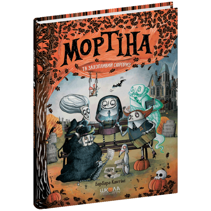 Мортіна і захопливий сюрприз.