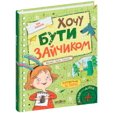 Хочу бути зайчиком.