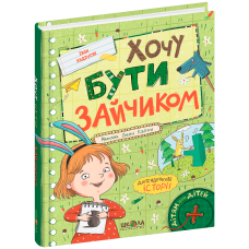 Хочу бути зайчиком.