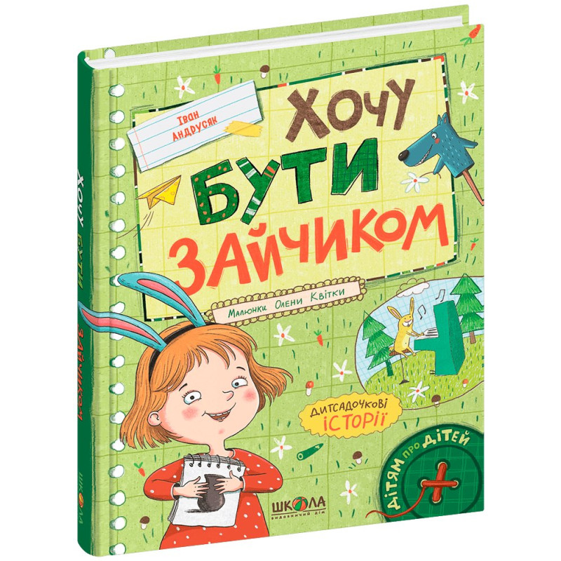 Хочу бути зайчиком.