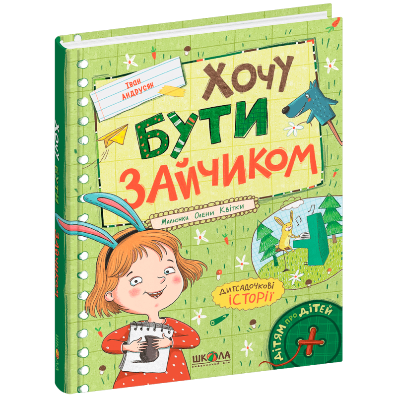 Хочу бути зайчиком. Хочу бути зайчиком.
