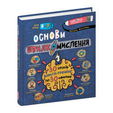 Основи швидкомислення.