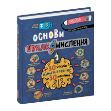 Основи швидкомислення.